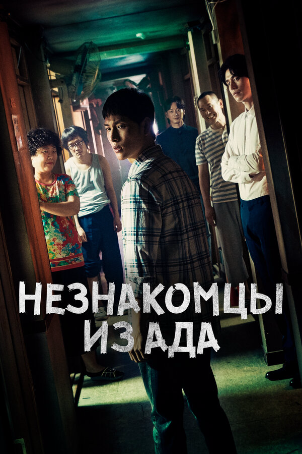 Незнакомцы из ада - постер сериала